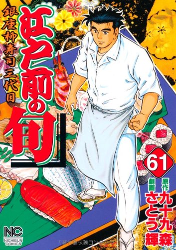 江戸前の旬　セット Amazon.co.jp: 江戸前の旬: 銀座柳寿司三代目 (61) (ニチブン